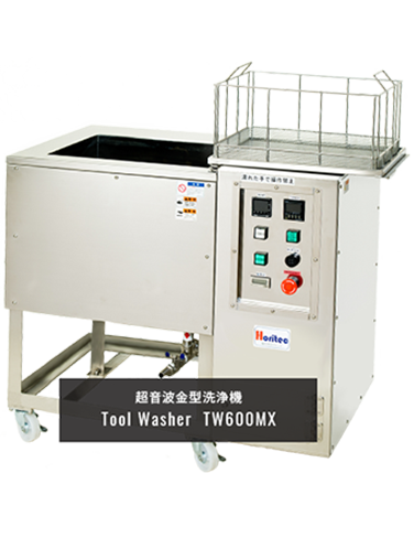 超音波金型洗浄機Tool Washer  TW600M