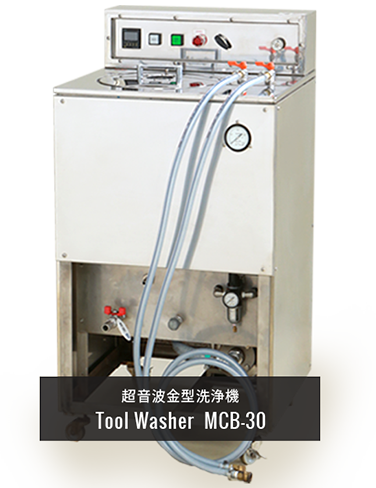 超音波金型洗浄機Tool Washer  MCB-30