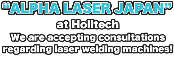 ホリテックでは「ALPHA LASER社」のレーザー溶解機の相談を承っております！